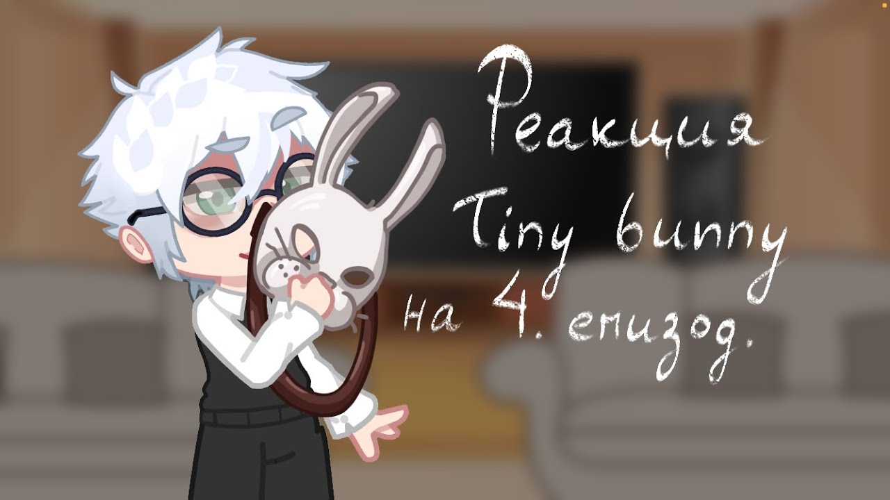 {Реакция tiny bunny на 4. эпизод} Поставить на 2х