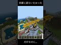 音源に逆らいたかっただけなのに... #shorts #minecraft