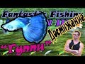 Fantastic Fishing III Едем на загадку. Секрет в поимки рыбы "Гуппи"+Достижение