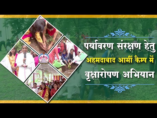 पर्यावरण संरक्षण हेतु अहमदाबाद आर्मी कैम्प में वृक्षारोपण अभियान । Mahila Utthan Mandal