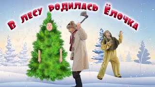 В лесу родилась ёлочка| New Year song | Весёлая детская новогодняя песенка | Песня про ёлочку