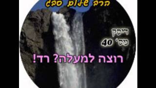 הרב שלום סבג - רוצה למעלה רד