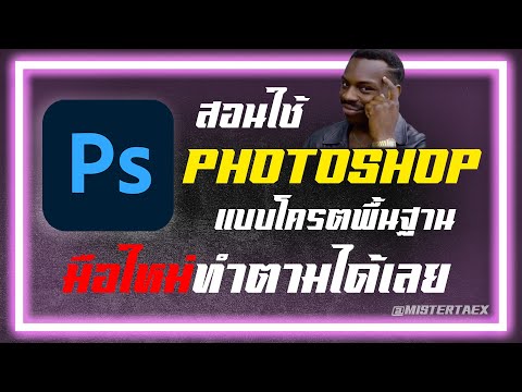 📖สอนมือใหม่ ใช้ Photoshop ง่ายแบบนี้เลย?!!