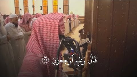 تلاوة خاشعة للقارئ الشيخ : محمد اللحيدان ، سورة "المؤمنون"