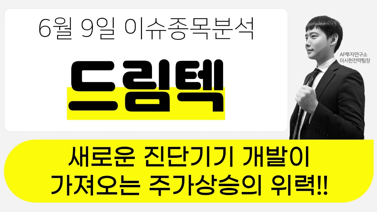 드림텍 (192650)- 새로운 진단기기 개발이 가져오는 주가상승의 위력!!