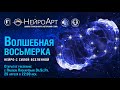 Волшебная восьмёрка. Нейро с силой вселенной / Открытое рисование с Павлом Пискарёвым, Dr. Sc. Pr.