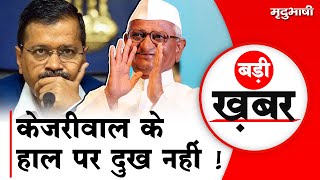 Arvind Kejriwal के हाल पर दुख नहीं - Anna Hazare | Aam Aadmi Party | Badi Khabar | Mradubhashi