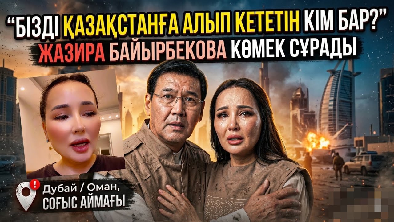 Жазира Байырбекова Бізді Қазақстанға Алып Кететін Кім Бар? | Оман Дубай Көмек сұрады