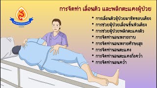 การจัดท่า เลื่อนตัว และพลิกตะแคงตัวผู้ป่วย