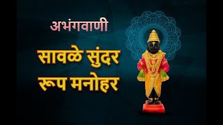 सुपरहिट विठ्ठल भजन | सावळे सुंदर रूप मनोहर | Savale Sundar Roop Manohar | अभंगवाणी | Vitthal Vitthal