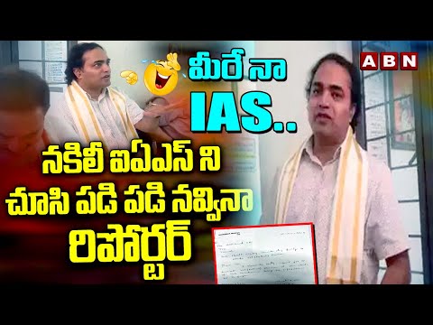 మీరే నా IAS .. నకిలీ ఐఏఎస్‌ ని చూసి పడి పడి నవ్వినా రిపోర్టర్ || Fake IAS Officer Arrested || ABN - ABNTELUGUTV