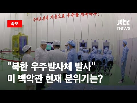 [속보] &quot;북한 우주발사체 발사&quot;…미 백악관 현재 분위기는 / JTBC News