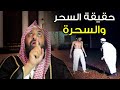 ساحر يتحدى الشيخ أمام الناس .. فكانت المفاجأة بهذه الكلمات.. شاهد ( حقيقة السحر والسحرة )