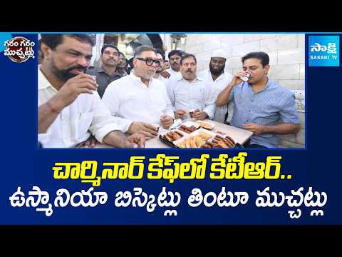 బిస్కేట్ తింటవా! | KTR Enjoys Irani Chai and Osmania Biscuits Near Charminar | Garam Garam Varthalu - SAKSHITV