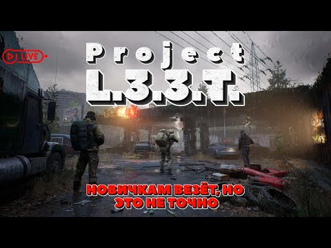 Видео: Project L33T -  НОВИЧКАМ ВЕЗЕТ, НО ЭТО НЕ ТОЧНО #projectl33t