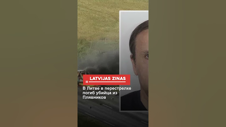В Литве в перестрелке погиб убийца из Плявников