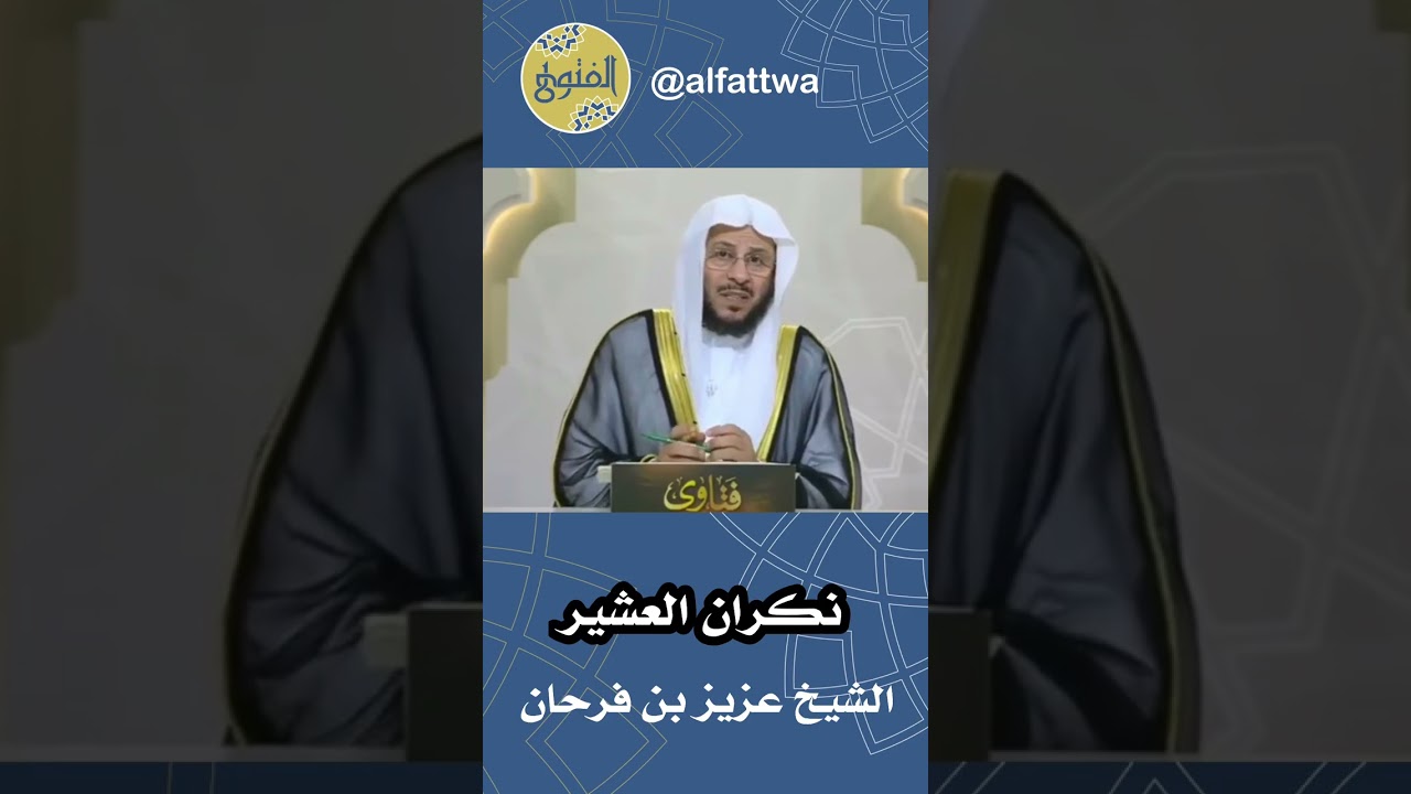نكران العشير | الشيخ عزيز بن فرحان