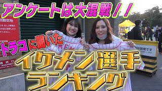 女性ファン【トラコ】に聞いた！！一番イケメンだと思う選手は誰？大激戦の末にグランプリを獲得したのは・・・？阪神タイガース密着！応援番組「虎バン」ABCテレビ公式チャンネル