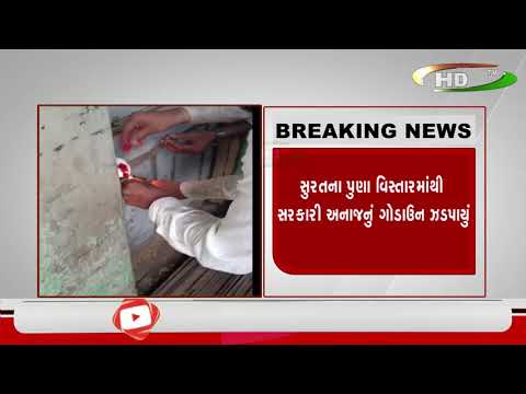 સુરતના પુણા વિસ્તારમાંથી સરકારી અનાજનું ગોડાઉન ઝડપાયું