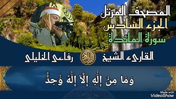 المصحف المرتل 🕋 الجزء السادس 🕋 سورة المائدة برواية حفص عن عاصم بصوت القارىء الشيخ /✨ رفاعى الخليلى ✨