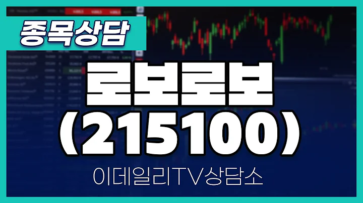 로보로보(215100) - 종목상담 김현구 멘토 (20250205)