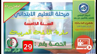 مادة اللغة العربية الفصل 1 الحصة 29 - قراءة - تصريف الجملة الفعلية مع ضمائر الجمع