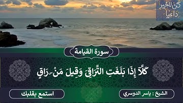 سورة القيامة، الشيخ ياسر الدوسري، تلاوات لم تسمع لها من قبل، حالات واتس قرانية، حالات واتس اسلامية