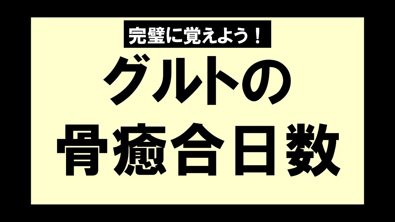 グルト の 骨 癒合 日数