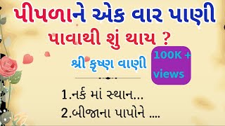 પીપળાને એક વાર પાણી પાવાથી શું થાય |pipalane ek var pani pavathi su thai|gujarati varta #vastutips