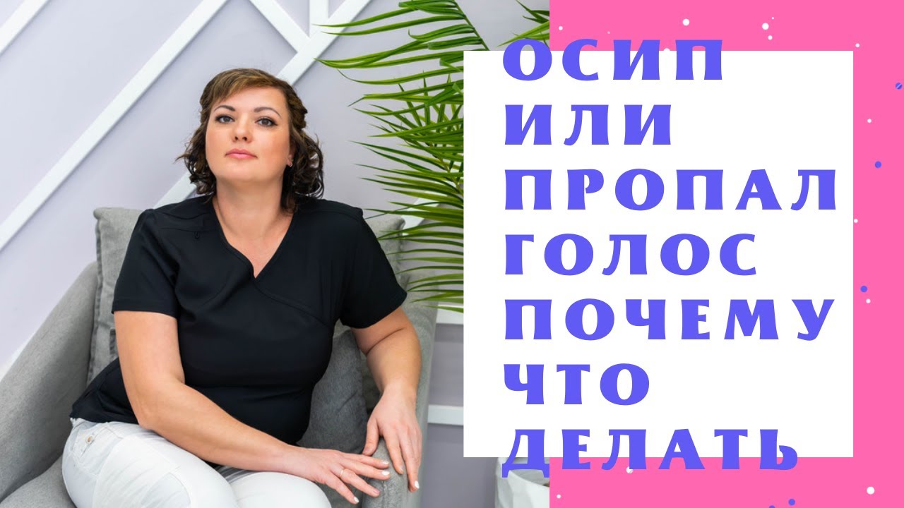 Осип голос. Причины. Что делать