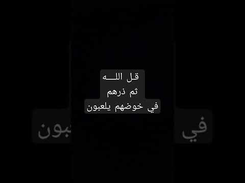 قل الله ثم ذرهم في خوضهم يلعبون