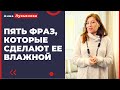 Пять фраз, которые сделают ее влажной / Анна Лукьянова