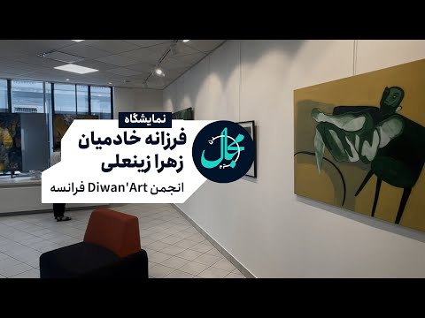 مجال دیدن نمایشگاه آثار فرزانه خادمیان و زهرا زینعلی فرانسه