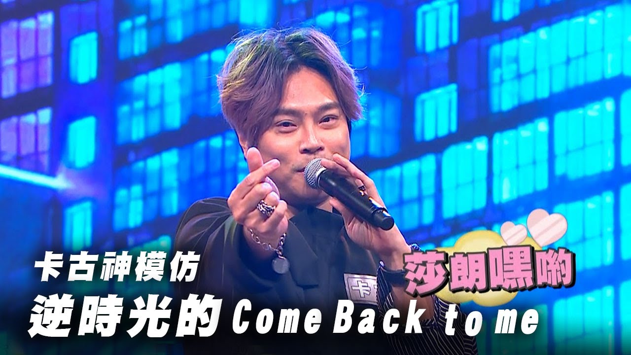 【娛樂百分百】2024.12.11《貳拾捌娛樂公司》卡古-逆時光的Come Back to me