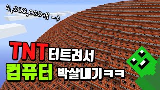 TNT400만개 컴퓨터가 버틸 수 있을까?ㅋㅋㅋ (마인크래프트 병맛 실험)