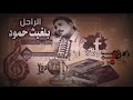 ابولغيث حمود ياليل من ناديت ماجابني يو يالطيف 