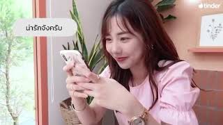 Kaimuk X Tinder ปดขวามาแมตชกบไขมกกนนะ