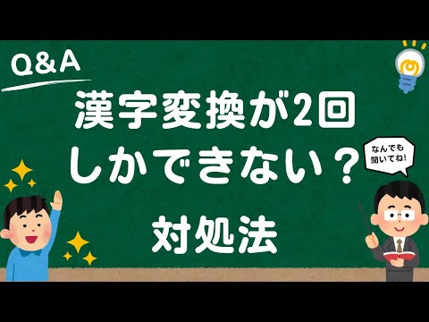 【Windows10/11】漢字変換が2回しかできない場合の対処法 hqdefault