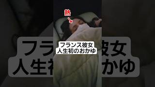 人生初のおかゆを食べるフランス彼女ww  #カップル #国際カップル #fyp
