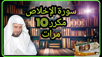 سورة الإخلاص مكرر 10 مرات للقارئ الشيخ سعد الغامدي روعة 👍