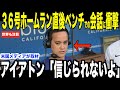 大谷翔平36号ホームラン後ベンチでのある言葉にアイアトンが驚愕した理由…米メディアの報道が「凄すぎる」と話題 【海外の反応 MLBメジャー 野球】