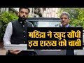 Lakshyaraj Singh Mewar जिन्हें Anand Mahindra ने अपने हाथों से सौंपी Thar 700 की चाबी  | Amar Ujala