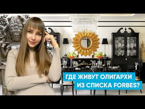 Видео: Где живут олигархи из списка Forbes? Обзор ЖК рядом с Белым Домом