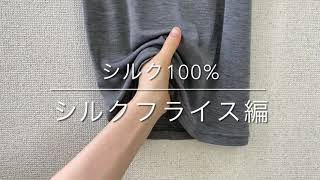 シルク100％フライス生地について