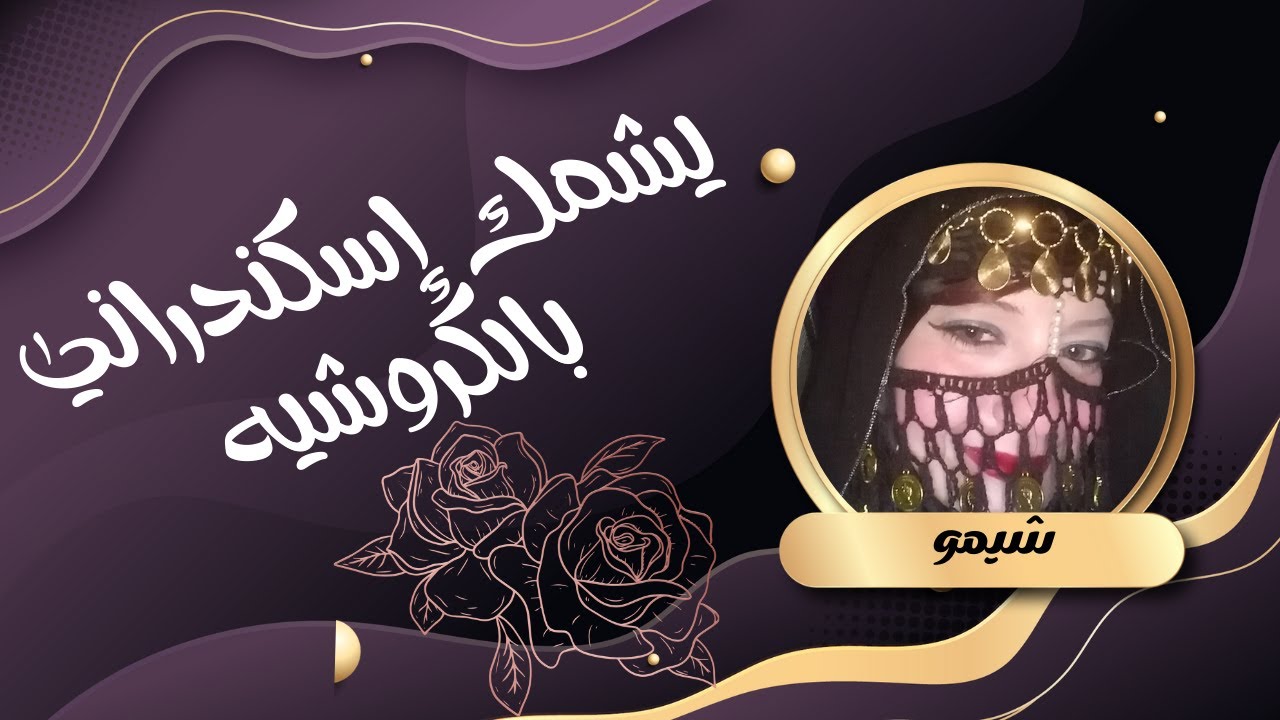 يشمك إسكندراني أو برقع بالكروشيه ❤️✨