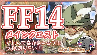 【🦐 FF14 / 蒼天編🦀 】紅蓮、、、行こうぜ ( ˊ̱˂˃ˋ̱ )【 FINAL FANTASY XIV 】 Vtuber 初心者