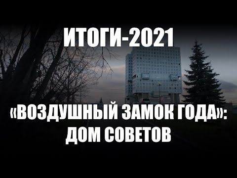Самый спорный проект 2021 года — застройка Центральной площади Калининграда и снос Дома Советов
