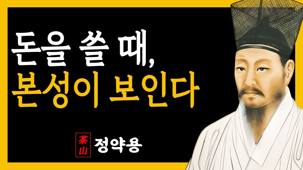 [정약용명언] 사람을 볼 때, '돈 쓸때'를 확인하면 진짜 그 사람의 본성이 보인다 l 인생명언 l 인간관계 l 삶의지혜 l 오디오북