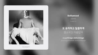 Video thumbnail of "검정치마 - Bollywood | 가사 (Synced Lyrics)"