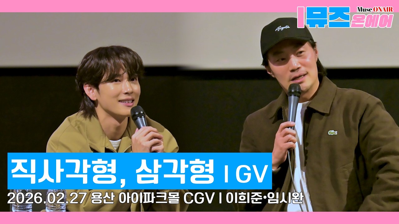 [영화GV]🎥영화'직사각형,삼각형' GV  | 이희준•임시완 참석 GV 현장